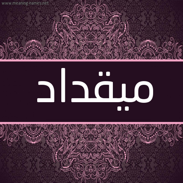 شكل 4 صوره زخرفة عربي للإسم بخط عريض صورة اسم ميقداد Miqdad شكل 4 صوره زخرفة عربي للإسم بخط عريض صورة اسم ميقداد Miqdad
