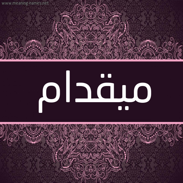 شكل 4 صوره زخرفة عربي للإسم بخط عريض صورة اسم ميقدام Mekdam شكل 4 صوره زخرفة عربي للإسم بخط عريض صورة اسم ميقدام Mekdam