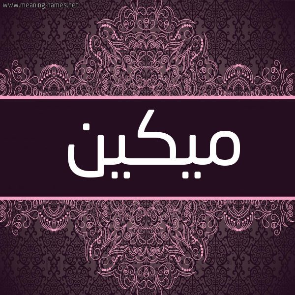 شكل 4 صوره زخرفة عربي للإسم بخط عريض صورة اسم ميكين Makin