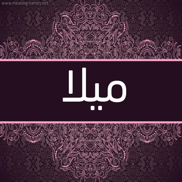 شكل 4 صوره زخرفة عربي للإسم بخط عريض صورة اسم ميلا milla شكل 4 صوره زخرفة عربي للإسم بخط عريض صورة اسم ميلا milla