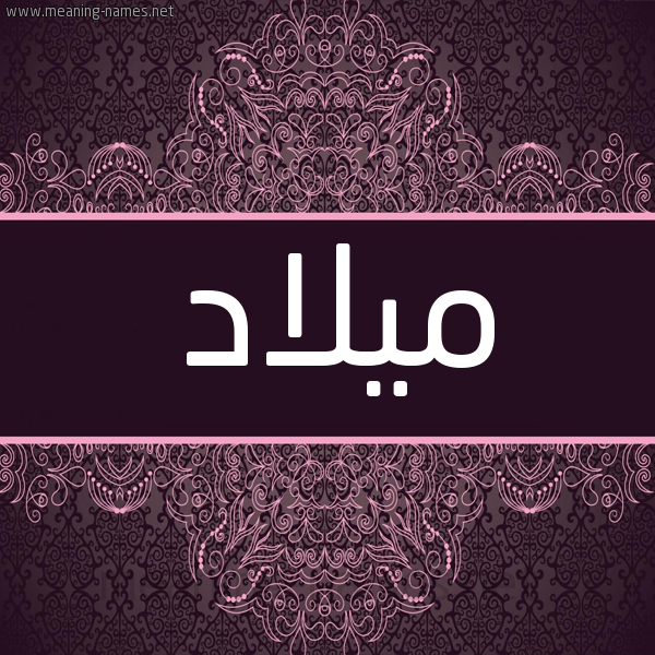 شكل 4 صوره زخرفة عربي للإسم بخط عريض صورة اسم ميلاد Milad شكل 4 صوره زخرفة عربي للإسم بخط عريض صورة اسم ميلاد Milad