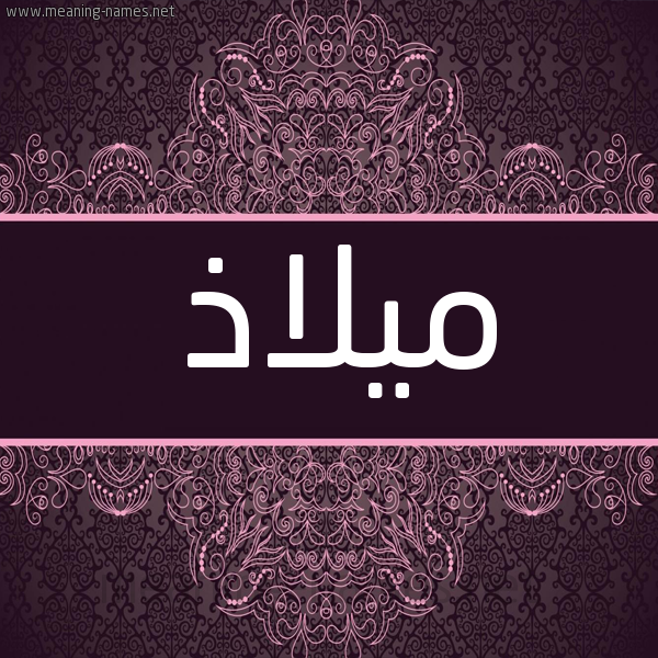 شكل 4 صوره زخرفة عربي للإسم بخط عريض صورة اسم ميلاذ Malaz شكل 4 صوره زخرفة عربي للإسم بخط عريض صورة اسم ميلاذ Malaz