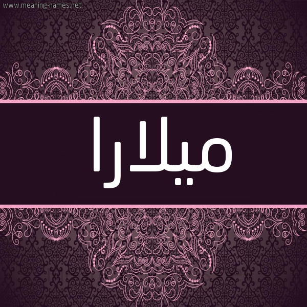 شكل 4 صوره زخرفة عربي للإسم بخط عريض صورة اسم ميلارا milara شكل 4 صوره زخرفة عربي للإسم بخط عريض صورة اسم ميلارا milara