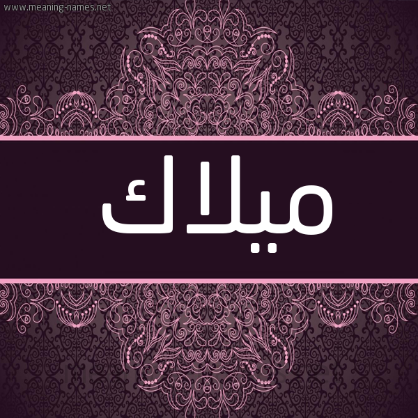شكل 4 صوره زخرفة عربي للإسم بخط عريض صورة اسم ميلاك Malak شكل 4 صوره زخرفة عربي للإسم بخط عريض صورة اسم ميلاك Malak