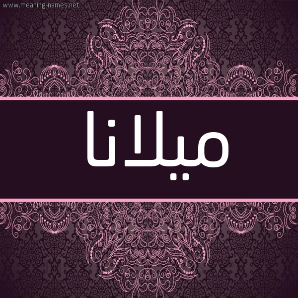 شكل 4 صوره زخرفة عربي للإسم بخط عريض صورة اسم ميلانا milana