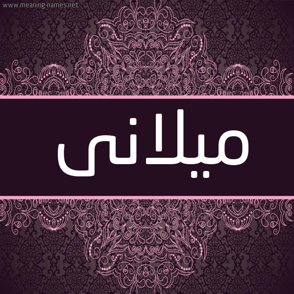 شكل 4 صوره زخرفة عربي للإسم بخط عريض صورة اسم ميلانى milani شكل 4 صوره زخرفة عربي للإسم بخط عريض صورة اسم ميلانى milani