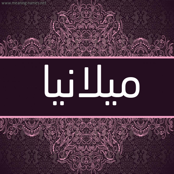شكل 4 صوره زخرفة عربي للإسم بخط عريض صورة اسم ميلانيا milana شكل 4 صوره زخرفة عربي للإسم بخط عريض صورة اسم ميلانيا milana