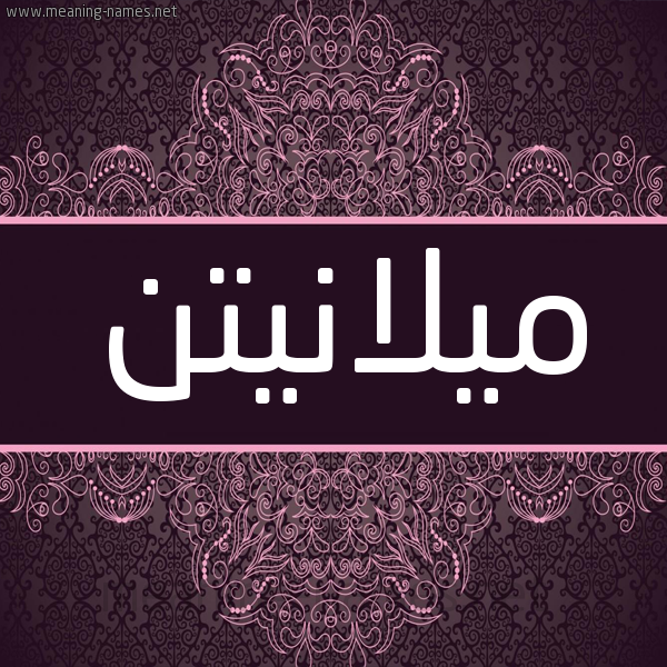 شكل 4 صوره زخرفة عربي للإسم بخط عريض صورة اسم ميلانيتن milanetin شكل 4 صوره زخرفة عربي للإسم بخط عريض صورة اسم ميلانيتن milanetin