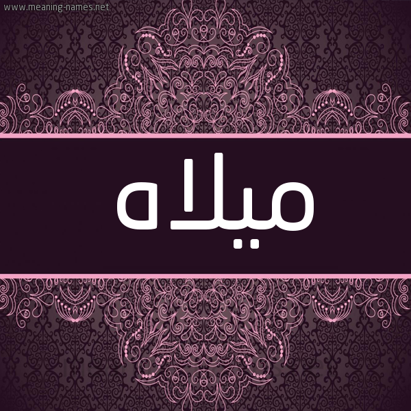 شكل 4 صوره زخرفة عربي للإسم بخط عريض صورة اسم ميلاه Mylah شكل 4 صوره زخرفة عربي للإسم بخط عريض صورة اسم ميلاه Mylah