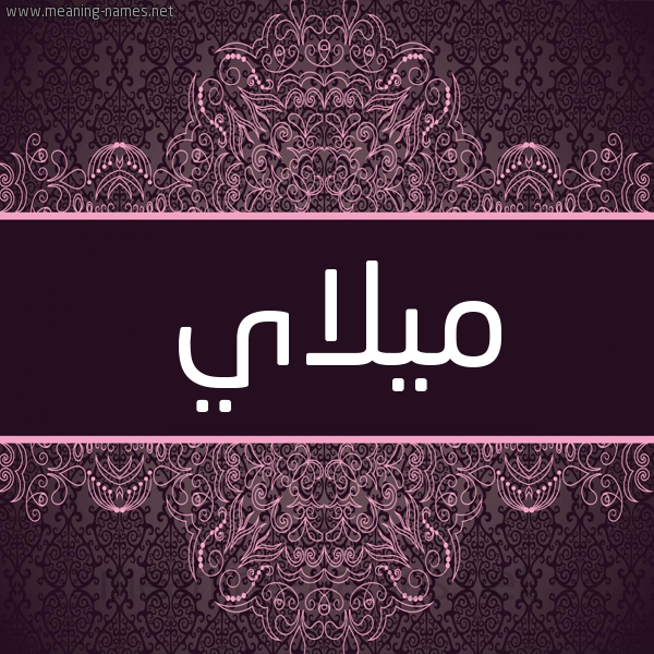 شكل 4 صوره زخرفة عربي للإسم بخط عريض صورة اسم ميلاي milay شكل 4 صوره زخرفة عربي للإسم بخط عريض صورة اسم ميلاي milay