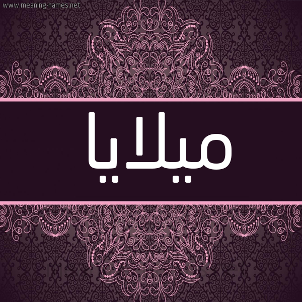 شكل 4 صوره زخرفة عربي للإسم بخط عريض صورة اسم ميلايا Malaya شكل 4 صوره زخرفة عربي للإسم بخط عريض صورة اسم ميلايا Malaya