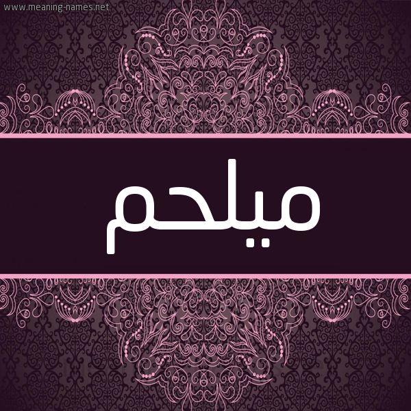 شكل 4 صوره زخرفة عربي للإسم بخط عريض صورة اسم ميلحم Melhemي