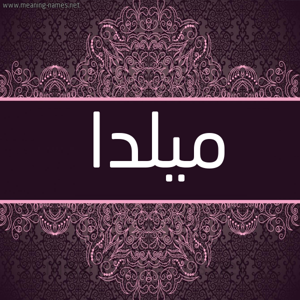 شكل 4 صوره زخرفة عربي للإسم بخط عريض صورة اسم ميلدا milda شكل 4 صوره زخرفة عربي للإسم بخط عريض صورة اسم ميلدا milda