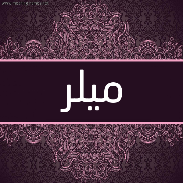 شكل 4 صوره زخرفة عربي للإسم بخط عريض صورة اسم ميلر milr