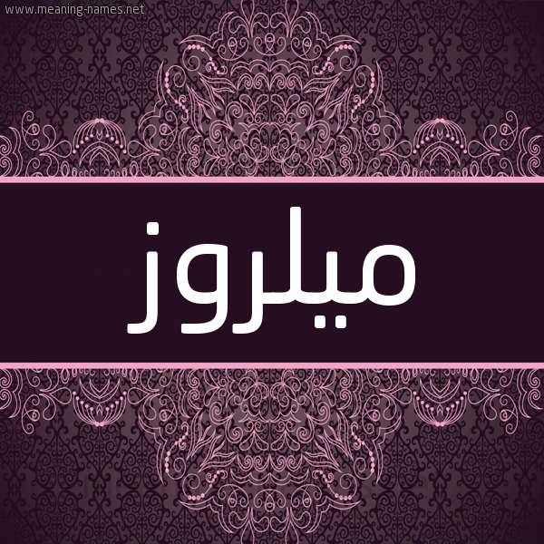 شكل 4 صوره زخرفة عربي للإسم بخط عريض صورة اسم ميلروز milroz شكل 4 صوره زخرفة عربي للإسم بخط عريض صورة اسم ميلروز milroz
