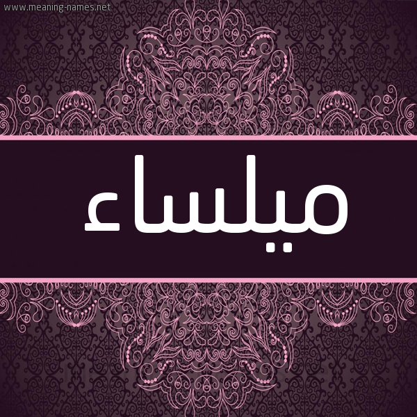 شكل 4 صوره زخرفة عربي للإسم بخط عريض صورة اسم ميلساء Malsaa شكل 4 صوره زخرفة عربي للإسم بخط عريض صورة اسم ميلساء Malsaa