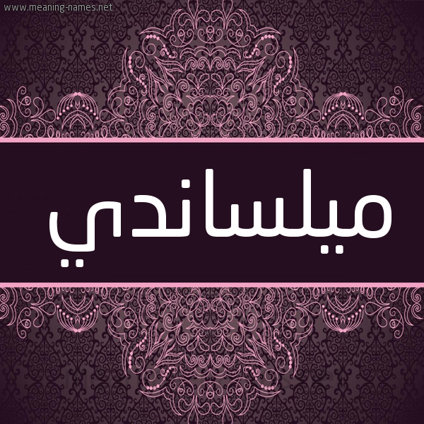 شكل 4 صوره زخرفة عربي للإسم بخط عريض صورة اسم ميلساندي Melisande شكل 4 صوره زخرفة عربي للإسم بخط عريض صورة اسم ميلساندي Melisande