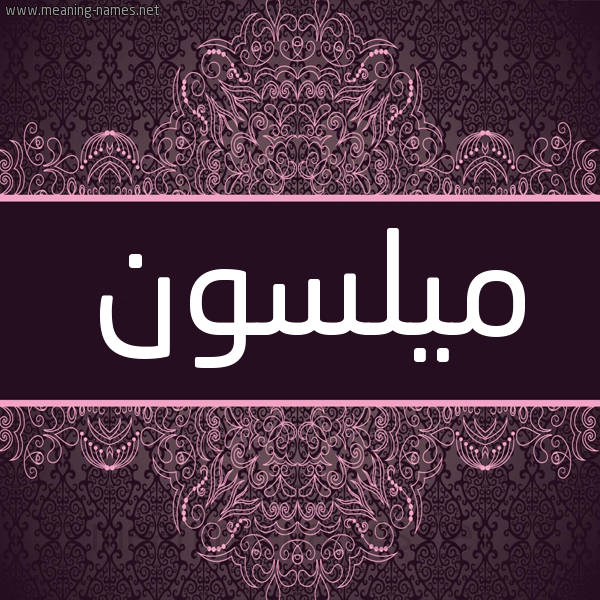 شكل 4 صوره زخرفة عربي للإسم بخط عريض صورة اسم ميلسون Milson