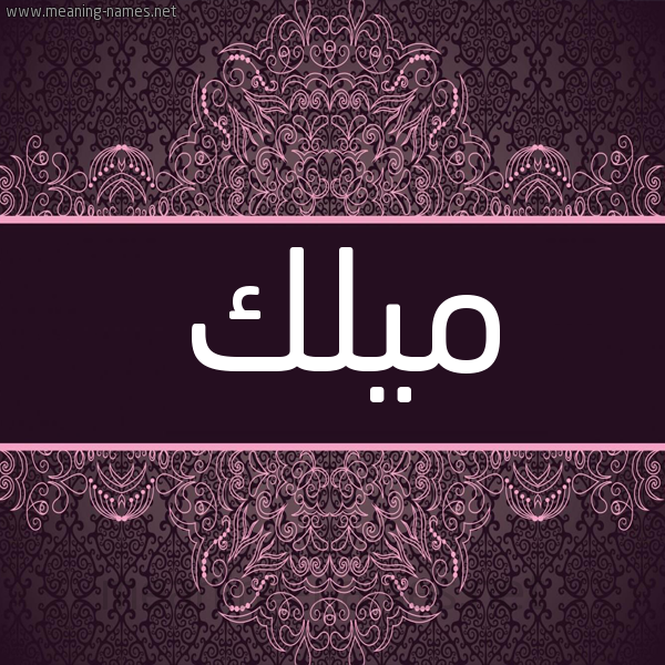 شكل 4 صوره زخرفة عربي للإسم بخط عريض صورة اسم ميلك Malak شكل 4 صوره زخرفة عربي للإسم بخط عريض صورة اسم ميلك Malak