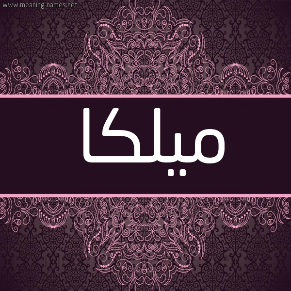 شكل 4 صوره زخرفة عربي للإسم بخط عريض صورة اسم ميلكا MILKA
