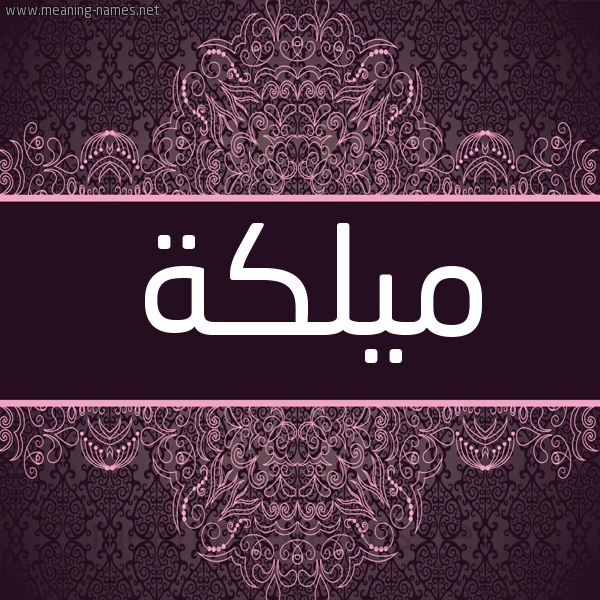 شكل 4 صوره زخرفة عربي للإسم بخط عريض صورة اسم ميلكة Malika شكل 4 صوره زخرفة عربي للإسم بخط عريض صورة اسم ميلكة Malika