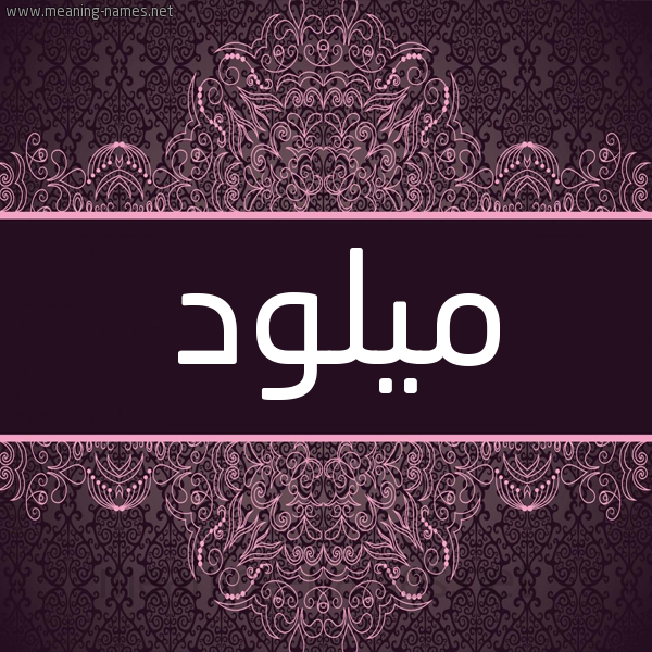 شكل 4 صوره زخرفة عربي للإسم بخط عريض صورة اسم ميلود Miloud شكل 4 صوره زخرفة عربي للإسم بخط عريض صورة اسم ميلود Miloud