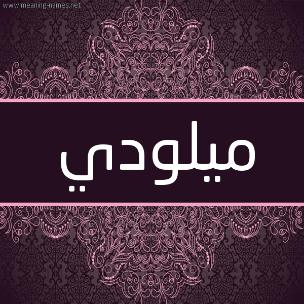 شكل 4 صوره زخرفة عربي للإسم بخط عريض صورة اسم ميلودي MILOUDI شكل 4 صوره زخرفة عربي للإسم بخط عريض صورة اسم ميلودي MILOUDI
