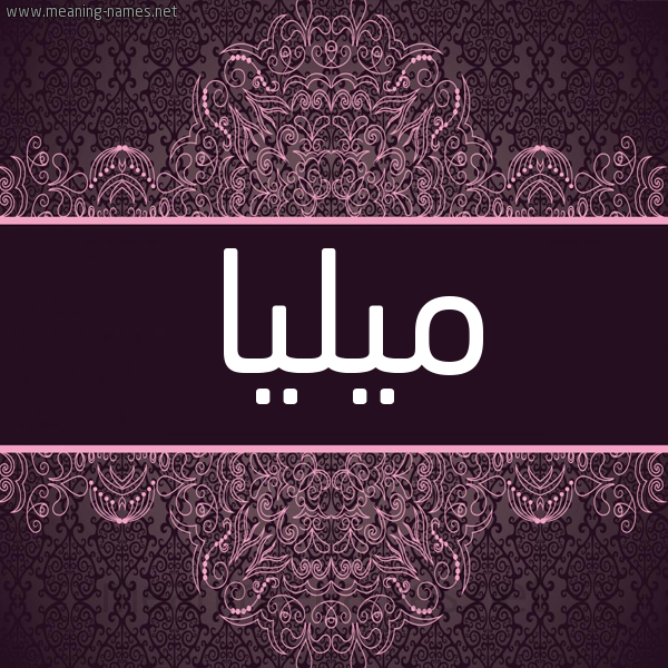 شكل 4 صوره زخرفة عربي للإسم بخط عريض صورة اسم ميليا milia شكل 4 صوره زخرفة عربي للإسم بخط عريض صورة اسم ميليا milia