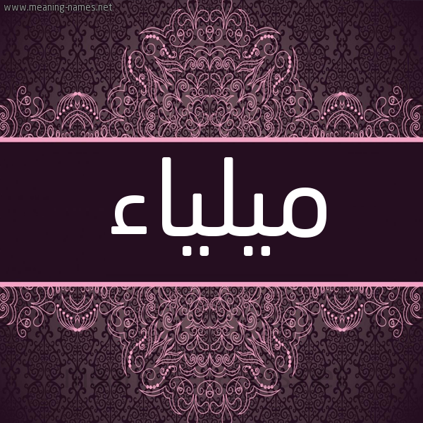 شكل 4 صوره زخرفة عربي للإسم بخط عريض صورة اسم ميلياء Mailaa شكل 4 صوره زخرفة عربي للإسم بخط عريض صورة اسم ميلياء Mailaa