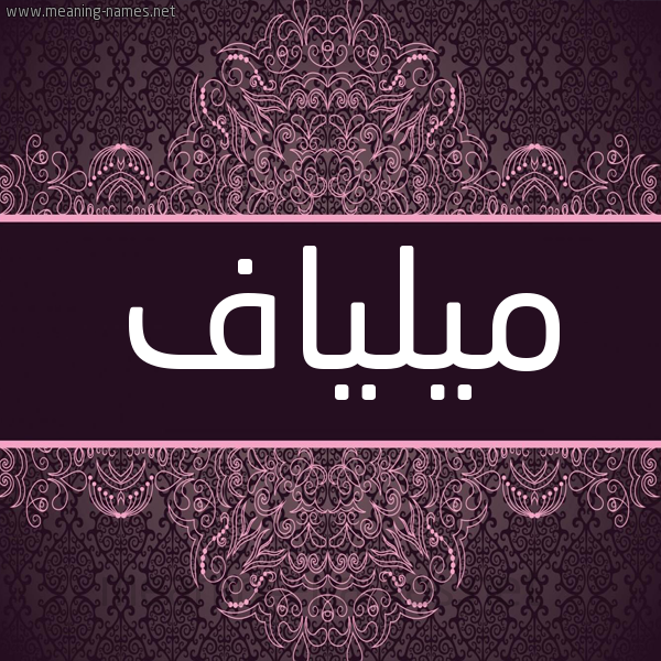 شكل 4 صوره زخرفة عربي للإسم بخط عريض صورة اسم ميلياف Mylaf شكل 4 صوره زخرفة عربي للإسم بخط عريض صورة اسم ميلياف Mylaf