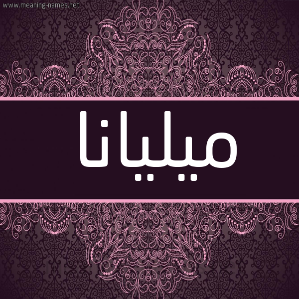 شكل 4 صوره زخرفة عربي للإسم بخط عريض صورة اسم ميليانا miliana