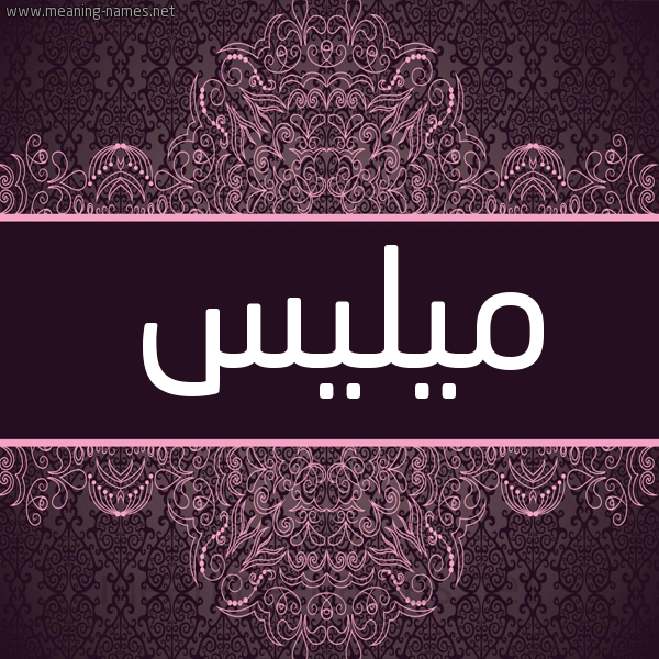شكل 4 صوره زخرفة عربي للإسم بخط عريض صورة اسم ميليس milees شكل 4 صوره زخرفة عربي للإسم بخط عريض صورة اسم ميليس milees