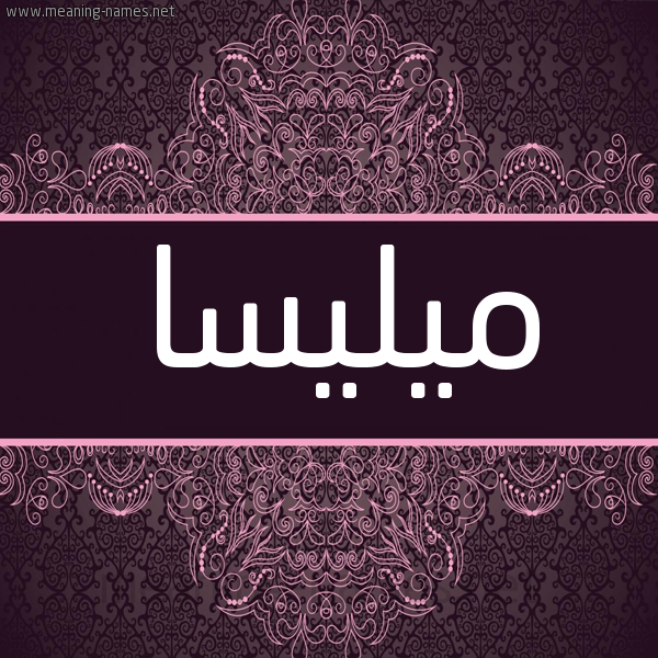 شكل 4 صوره زخرفة عربي للإسم بخط عريض صورة اسم ميليسا milissa شكل 4 صوره زخرفة عربي للإسم بخط عريض صورة اسم ميليسا milissa