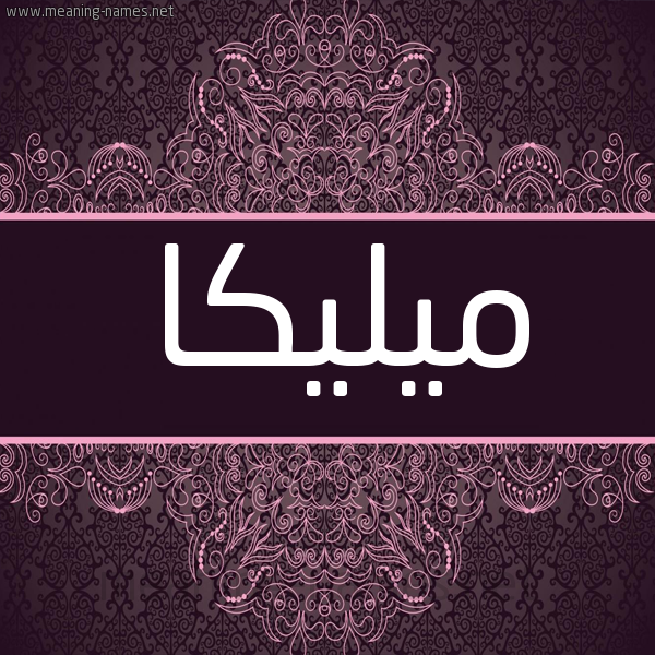 شكل 4 صوره زخرفة عربي للإسم بخط عريض صورة اسم ميليكا Melike شكل 4 صوره زخرفة عربي للإسم بخط عريض صورة اسم ميليكا Melike