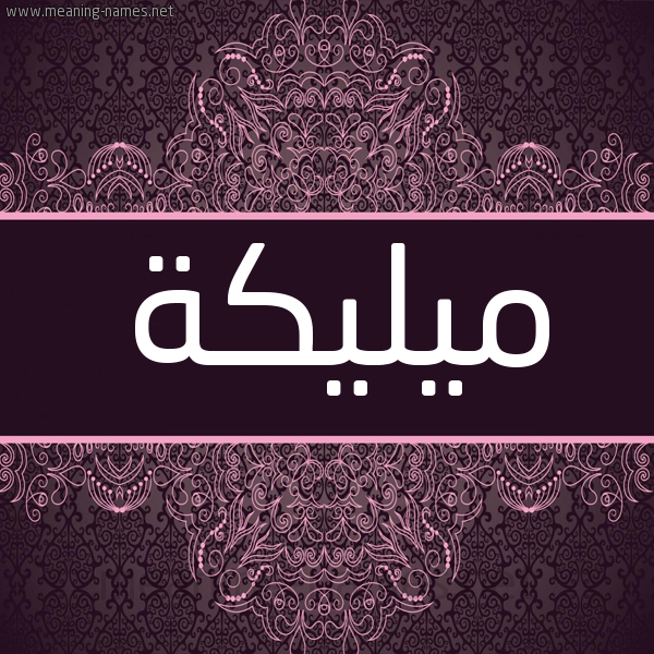 شكل 4 صوره زخرفة عربي للإسم بخط عريض صورة اسم ميليكة Malika شكل 4 صوره زخرفة عربي للإسم بخط عريض صورة اسم ميليكة Malika