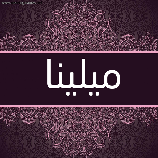 شكل 4 صوره زخرفة عربي للإسم بخط عريض صورة اسم ميلينا milina شكل 4 صوره زخرفة عربي للإسم بخط عريض صورة اسم ميلينا milina