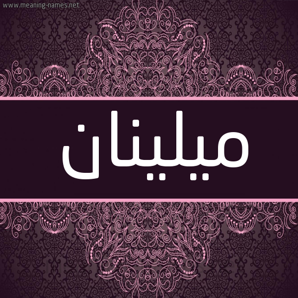 شكل 4 صوره زخرفة عربي للإسم بخط عريض صورة اسم ميلينان milinan شكل 4 صوره زخرفة عربي للإسم بخط عريض صورة اسم ميلينان milinan