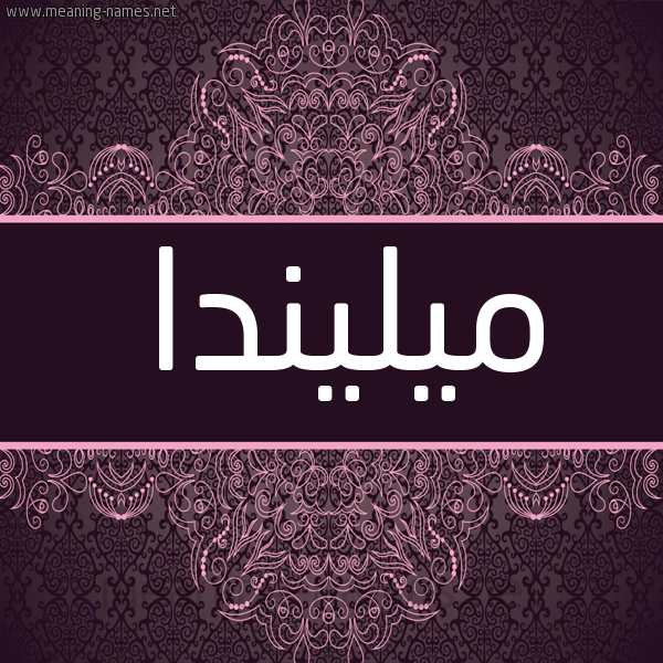شكل 4 صوره زخرفة عربي للإسم بخط عريض صورة اسم ميليندا milinda شكل 4 صوره زخرفة عربي للإسم بخط عريض صورة اسم ميليندا milinda