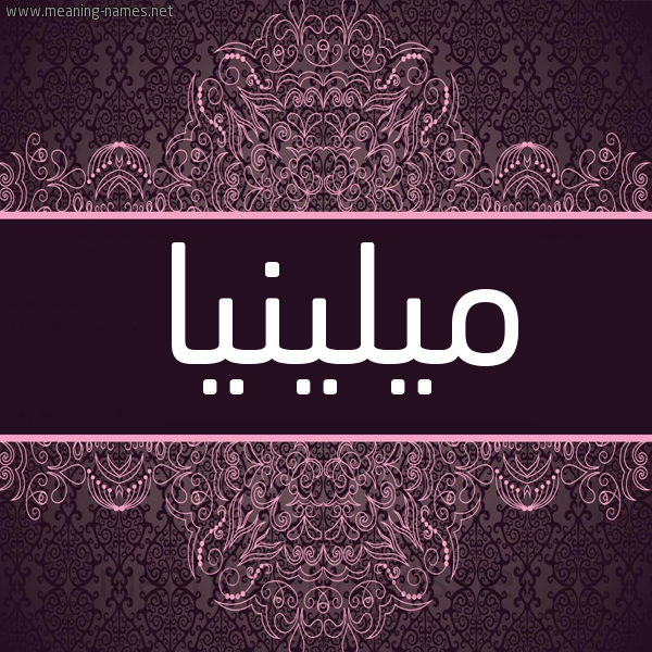 شكل 4 صوره زخرفة عربي للإسم بخط عريض صورة اسم ميلينيا milina شكل 4 صوره زخرفة عربي للإسم بخط عريض صورة اسم ميلينيا milina