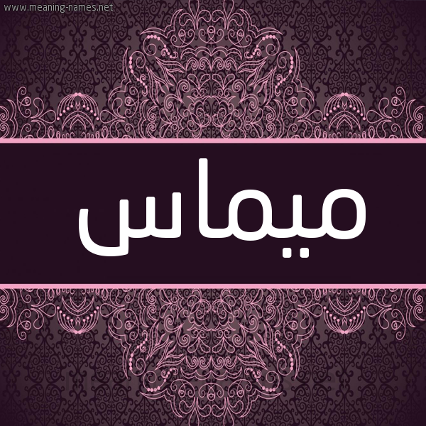 شكل 4 صوره زخرفة عربي للإسم بخط عريض صورة اسم ميماس mimas شكل 4 صوره زخرفة عربي للإسم بخط عريض صورة اسم ميماس mimas
