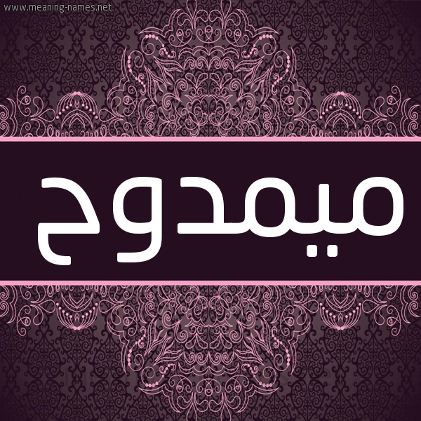 شكل 4 صوره زخرفة عربي للإسم بخط عريض صورة اسم ميمدوح Mamdouh شكل 4 صوره زخرفة عربي للإسم بخط عريض صورة اسم ميمدوح Mamdouh