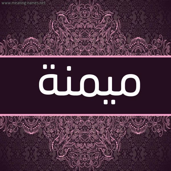 شكل 4 صوره زخرفة عربي للإسم بخط عريض صورة اسم ميمنة Mimna