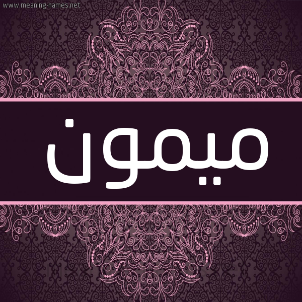 شكل 4 صوره زخرفة عربي للإسم بخط عريض صورة اسم ميمون Mymon شكل 4 صوره زخرفة عربي للإسم بخط عريض صورة اسم ميمون Mymon