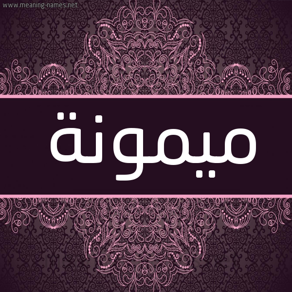 شكل 4 صوره زخرفة عربي للإسم بخط عريض صورة اسم ميمونة Maimona شكل 4 صوره زخرفة عربي للإسم بخط عريض صورة اسم ميمونة Maimona