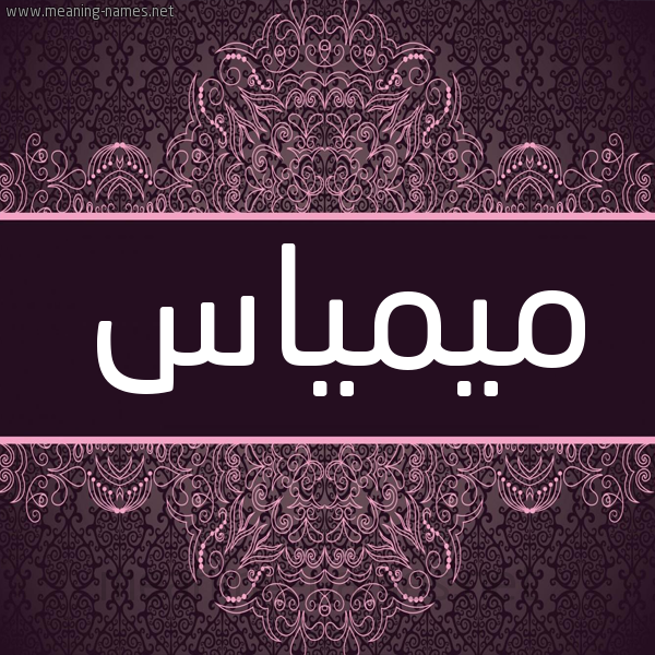 شكل 4 صوره زخرفة عربي للإسم بخط عريض صورة اسم ميمياس Mimas شكل 4 صوره زخرفة عربي للإسم بخط عريض صورة اسم ميمياس Mimas