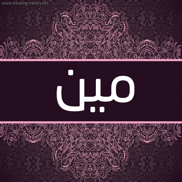 شكل 4 صوره زخرفة عربي للإسم بخط عريض صورة اسم مين MIN