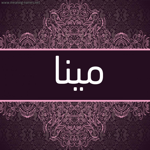 شكل 4 صوره زخرفة عربي للإسم بخط عريض صورة اسم مينا Mina شكل 4 صوره زخرفة عربي للإسم بخط عريض صورة اسم مينا Mina
