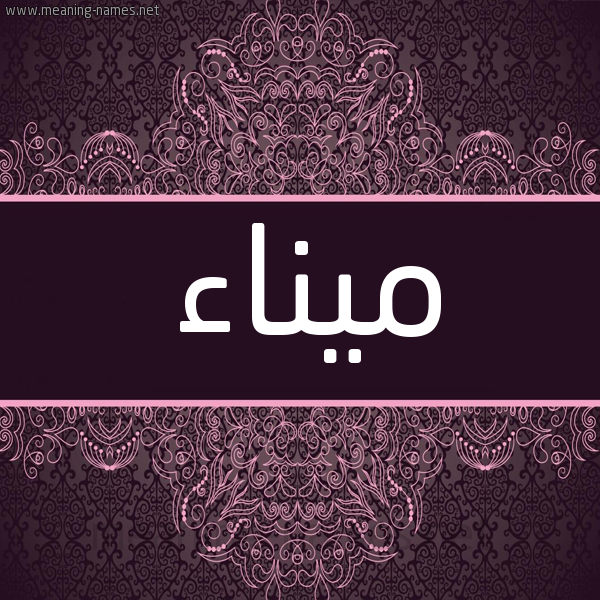 شكل 4 صوره زخرفة عربي للإسم بخط عريض صورة اسم ميناء Myna'a شكل 4 صوره زخرفة عربي للإسم بخط عريض صورة اسم ميناء Myna'a