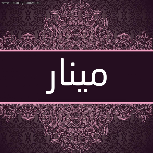 شكل 4 صوره زخرفة عربي للإسم بخط عريض صورة اسم مينار minar شكل 4 صوره زخرفة عربي للإسم بخط عريض صورة اسم مينار minar