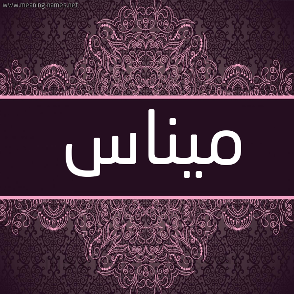 شكل 4 صوره زخرفة عربي للإسم بخط عريض صورة اسم ميناس minas شكل 4 صوره زخرفة عربي للإسم بخط عريض صورة اسم ميناس minas